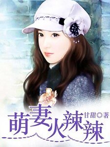 《萌妻火辣辣/掠欢七日:霸道总裁下堂妻》