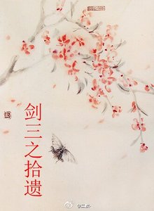 《剑三之拾遗》