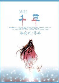 （通灵王同人）[通灵]千年