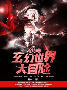 《直播之玄幻世界大冒险》