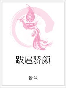 《跋扈骄颜》