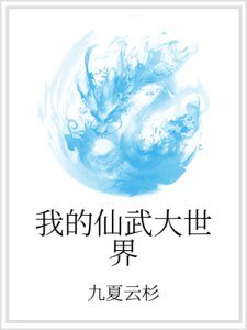 我的仙武大世界