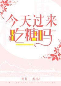 《今天過來吃糖嗎》