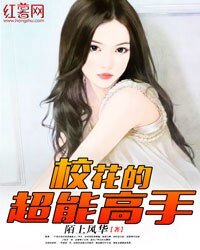 《校花的超能高手》
