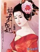 倾世公主:誓不为妃