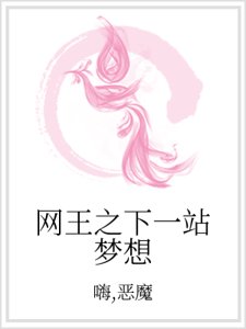 《网王之下一站梦想》