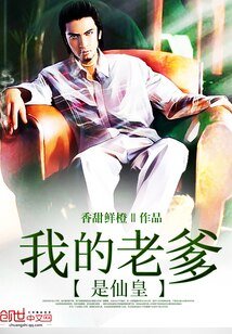 《我的老爹是仙皇》