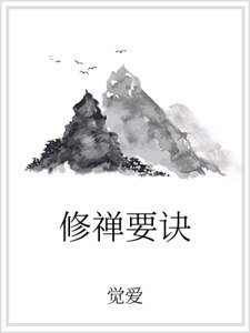 修禅要诀