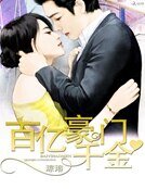 《百億豪門千金》