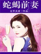 《蛇蝎前妻》