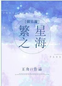 繁星之海[娱乐圈]