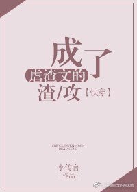 《成了虐渣文的渣攻》