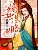 《嫡女谋略》