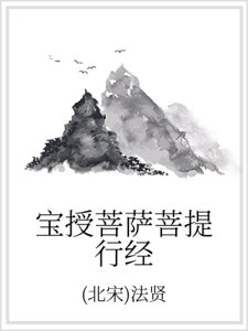 《宝授菩萨菩提行经》