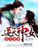 《逆天神女:邪王宠妻》