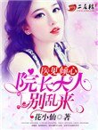 《医见倾心:院长大人别乱来》