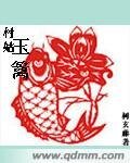 《村姑玉篱》