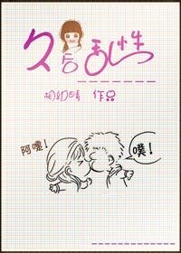 《久后乱性》