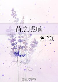 《荷之呢喃》