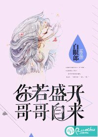 《你若盛开,哥哥自来》
