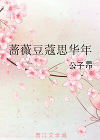 《蔷薇豆蔻思华年》