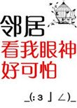 《邻居看我眼神好可怕》