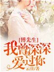 《傅先生,我曾深深爱过你》