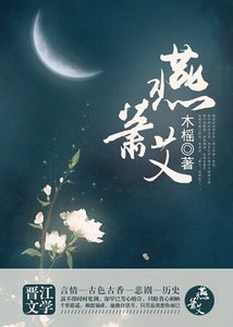 《燕蕭艾(明朝)》