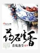 《药石生香》