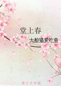 《堂上春》
