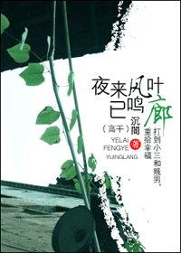 《夜来风叶已鸣廊》