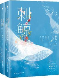 《刺鲸》