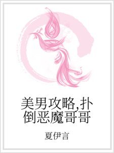 美男攻略，扑倒恶魔哥哥