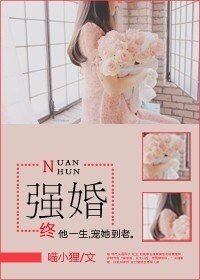 《强婚(婚前婚后)》