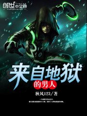 《来自地狱的男人》