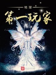 《地球第一玩家》