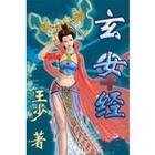 玄女经