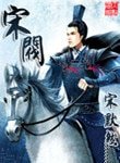 《宋閥》