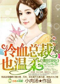《情到深处,冷血总裁太任性-情到深处,冷血总裁也温柔》