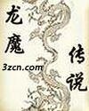 《龙魔传说》