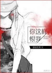 《你这样恨我》