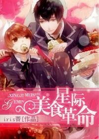 《星际美食革命》