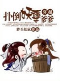《穿越之扑倒妖孽爹爹》