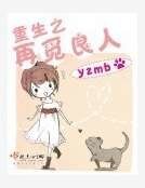 《重生之再觅良人》