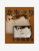 重生之梦