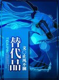《替代品》