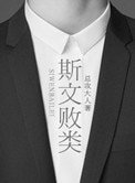 《斯文败类》