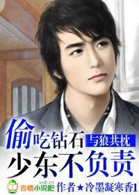 《与狼共枕:偷吃钻石少东不负责》