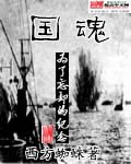 《国魂》