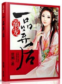 《溺宠一品弃候》
